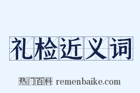 礼检近义词是什么意思的图片